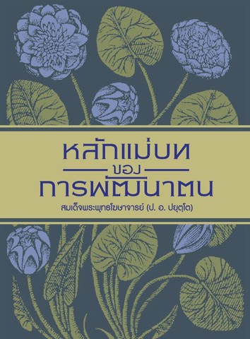 หลักแม่บทของการพัฒนาตน