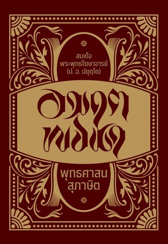 อมฤตพจนา