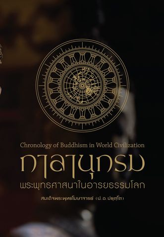 กาลานุกรม: พระพุทธศาสนาในอารยธรรมโลก