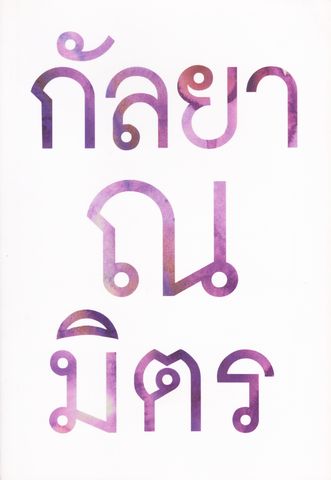 กัลยาณมิตร