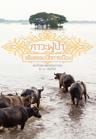 ภาวะผู้นำ และจริยธรรมนักการเมือง