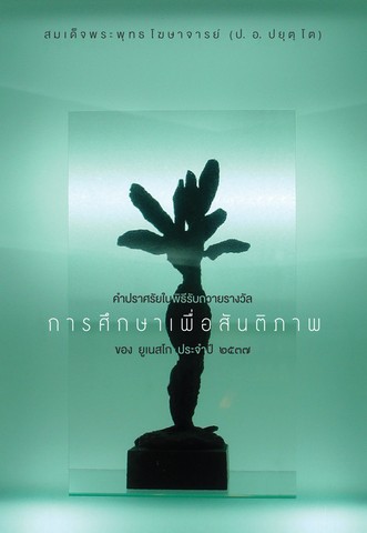 คำปราศรัยของพระธรรมปิฎก (ป. อ. ปยุตฺโต) ในพิธีรับถวายรางวัล การศึกษาเพื่อสันติภาพ ของ ยูเนสโก ปี ๒๕๓๗