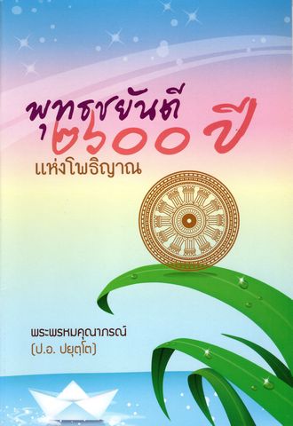 พุทธชยันตี ๒๖๐๐ ปี แห่งโพธิญาณ