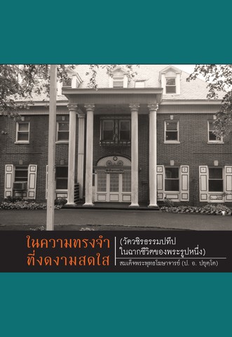 ในความทรงจำที่งดงามสดใส (วัดวชิรธรรมปทีป ในฉากชีวิตของพระรูปหนึ่ง)