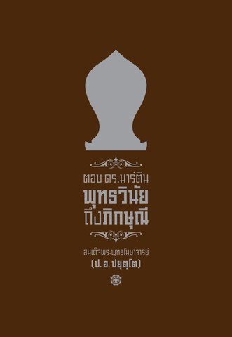 ตอบ ดร.มาร์ติน: พุทธวินัยถึงภิกษุณี