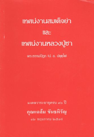 เทศน์งานสมเด็จย่า และเทศน์งานหลวงปู่ชา