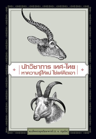 นักวิชาการเทศ-ไทย: หาความรู้ให้แน่ ใช่แค่คิดเอา