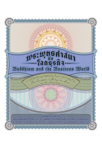 พระพุทธศาสนากับโลกธุรกิจ: การใช้พุทธธรรมในการทำธุรกิจ (Buddhism and the Business World: The Buddhist way to deal with business)