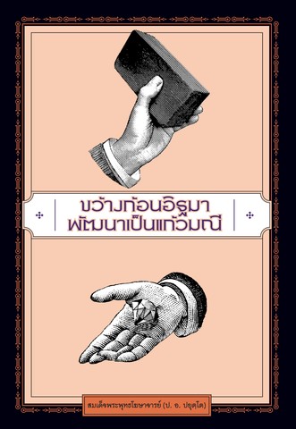 ขว้างก้อนอิฐมา พัฒนาเป็นแก้วมณี: จะวิจารณ์อย่างไร ก็ขอให้ใช้ข้อมูลที่เป็นความจริง