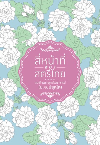 สี่หน้าที่ของสตรีไทย