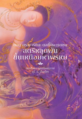 ตอบ ดร.มาร์ติน: ดลถิ่นอริยชน สตรีหลุดพ้น ขึ้นเหนือมหาพรหม