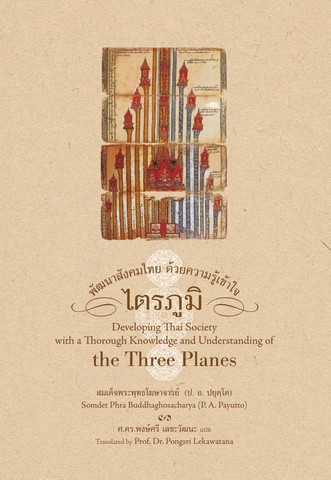 พัฒนาสังคมไทย ด้วยความรู้เข้าใจไตรภูมิ (Developing Thai Society with a Thorough Knowledge and Understanding the Three Planes) ((ฉบับ ๒ พากย์ แปลโดยศาสตราจารย์ ดร. พงษ์ศรี เลขะวัฒนะ ) (ฉบับ ๒ พากย์)