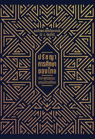 ปรัชญาการศึกษาของไทย ภาคพุทธธรรม: แกนนำการศึกษา (ภาคต้นของหนังสือ ปรัชญาการศึกษาของไทย)