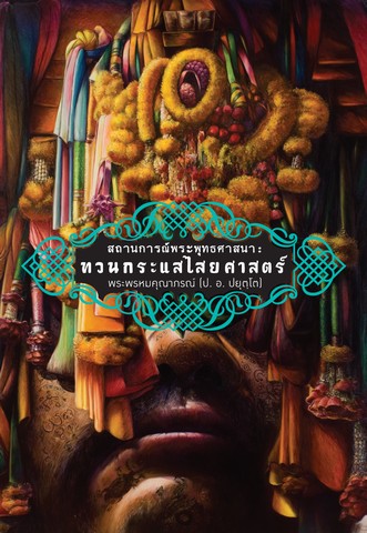 สถานการณ์พระพุทธศาสนา: ทวนกระแสไสยศาสตร์