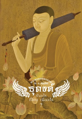 ธุดงค์ ทำอะไร ที่ไหน เพื่ออะไร?