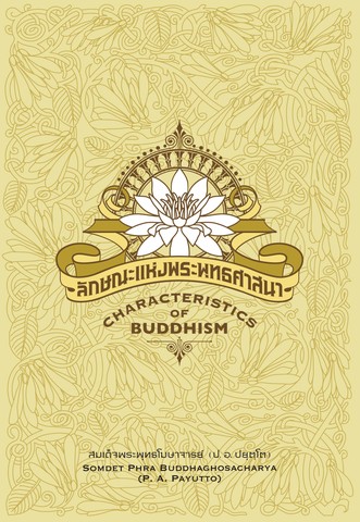 ลักษณะแห่งพระพุทธศาสนา (Characteristics of Buddhism) (ฉบับ ๒ พากย์ แปลโดย ศ.ดร. พงษ์ศรี เลขะวัฒนะ) (Dual Thai-English)