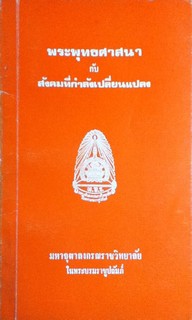 พระพุทธศาสนากับสังคมที่กำลังเปลี่ยนแปลง