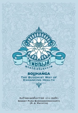 โพชฌงค์: พุทธวิธีเสริมสุขภาพ (The Buddhist way of enhancing health) (ฉบับ ๒ พากย์ แปลโดย ศ.ดร.พงษ์ศรี เลขะวัฒนะ) (Dual Thai-English)