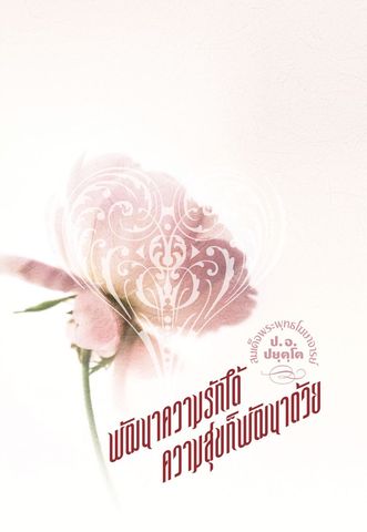 พัฒนาความรักได้ ความสุขก็พัฒนาด้วย