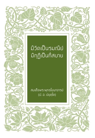 มีวัดเป็นรมณีย์ มีกุฎีเป็นที่สบาย
