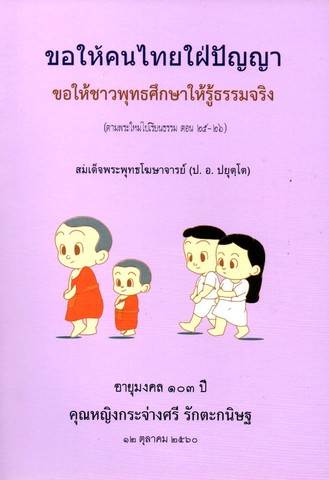 ขอให้คนไทยใฝ่ปัญญา ขอให้ชาวพุทธศึกษาให้รู้ธรรมจริง