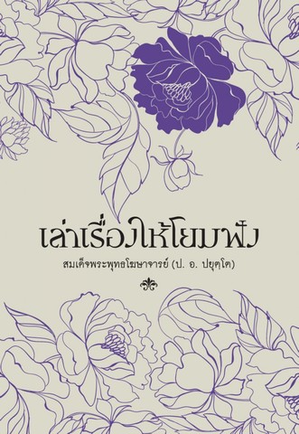 เล่าเรื่องให้โยมฟัง