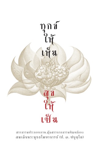 ทุกข์ให้เห็น สุขให้เป็น