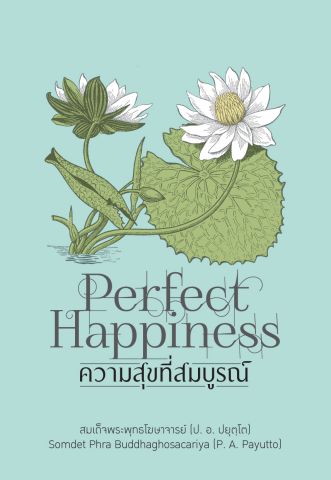 ความสุขที่สมบูรณ์ (Perfect Happiness) (ฉบับ ๒ พากย์ แปลโดยคุณโรบิน มัวร์)