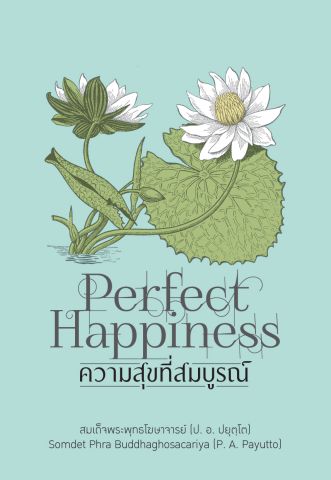 ความสุขที่สมบูรณ์ (Perfect Happiness) (ฉบับ ๒ พากย์ แปลโดยคุณโรบิน มัวร์) (Dual Thai-English)