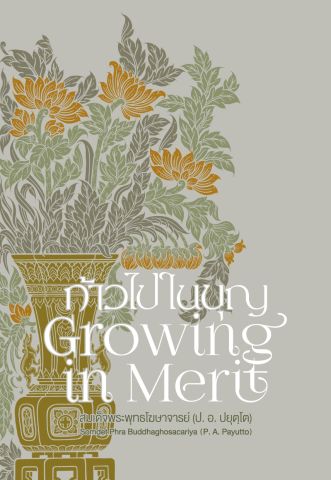 ก้าวไปในบุญ (Growing in Merit) (ฉบับ ๒ พากย์ แปลโดยคุณโรบิน มัวร์) (ฉบับ ๒ พากย์)