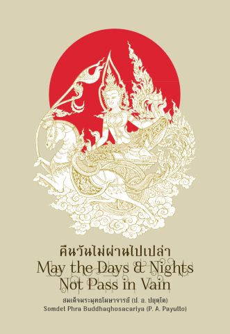 คืนวันไม่ผ่านไปเปล่า (May the Days & Nights Not Pass in Vain) (ฉบับ ๒ พากย์ แปลโดยคุณโรบิน มัวร์) (ฉบับ ๒ พากย์)