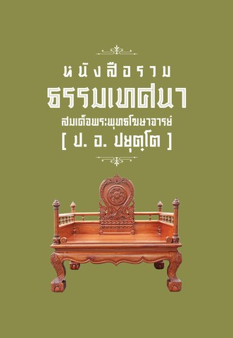 หนังสือรวมธรรมเทศนา