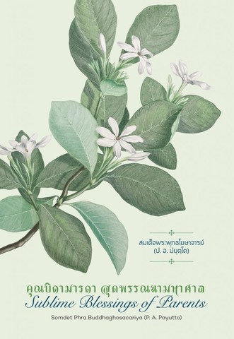 คุณบิดามารดา สุดพรรณนามหาศาล (Sublime Blessings of Parents) (ฉบับ ๒ พากย์ แปลโดยคุณโรบิน มัวร์)  (Dual Thai-English)