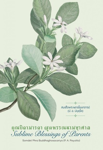 คุณบิดามารดา สุดพรรณนามหาศาล (Sublime Blessings of Parents) (ฉบับ ๒ พากย์ แปลโดยคุณโรบิน มัวร์) 