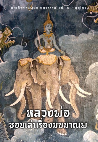 หลวงพ่อชอบเล่าเรื่องมฆมานพ