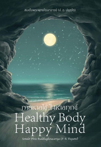 กายหายไข้ ใจหายทุกข์ (Healthy Body Happy Mind) (ฉบับ ๒ พากย์ แปลโดยคุณโรบิน มัวร์) (ฉบับ ๒ พากย์)