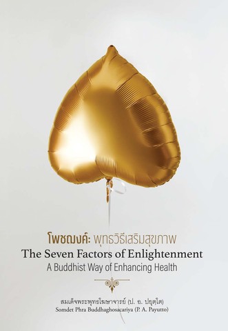 โพชฌงค์: พุทธวิธีเสริมสุขภาพ (The Seven Factors of Enlightenment A Buddhist Way of Enhancing) (ฉบับ ๒ พากย์ แปลโดยคุณโรบิน มัวร์) (Dual Thai-English)