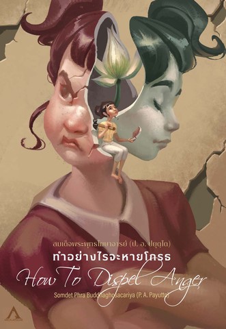 ทำอย่างไรจะหายโกรธ (How To Dispel Anger) (ฉบับ ๒ พากย์ แปลโดยคุณโรบิน มัวร์) (ฉบับ ๒ พากย์)