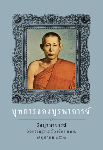 บุพการ ของ บูรพาจารย์ (วันบูรพาจารย์ พ.ศ. ๒๕๖๓)