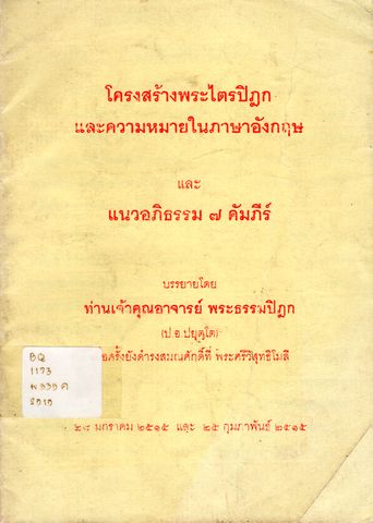 โครงสร้างพระไตรปิฎก และความหมายในภาษาอังกฤษ และแนวอภิธรรม ๗ คัมภีร์