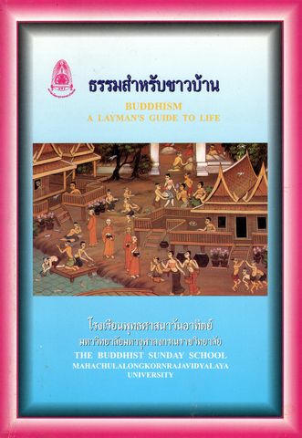ธรรมสำหรับชาวบ้าน Buddhism : A Layman's Guide to Life
