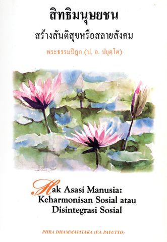 สิทธิมนุษยชน : สร้างสันติสุขหรือสลายสังคม Hak Asasi Manusia : Keharmonisan Sosial atau Disintegrasi Sosial