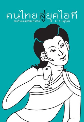 คนไทย สู่ยุคไอที
