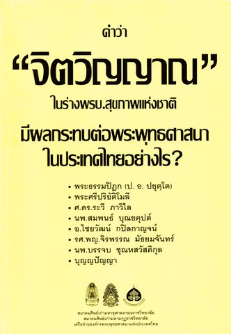 จดหมายจากพระธรรมปิฎก (ป. อ. ปยุตฺโต) ตอบ นพ.บรรจบ ชุณหสวัสดิกุล
