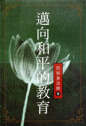 邁向和平的教育 (จีน) การศึกษาทางเลือก : สู่วิวัฒน์หรือวิบัติ ในยุคโลกไร้พรมแดน