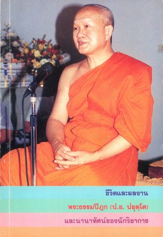 ชีวิตและผลงาน พระธรรมปิฎก (ป.อ. ปยุตฺโต) และนานาทัศน์ของนักวิชาการ