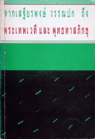จาก เสถียรพงษ์ วรรณปกษ์ ถึง พระเทพเวที และ พุทธทาสภิกขุ