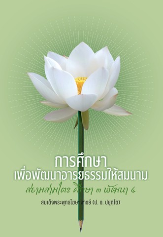 การศึกษา เพื่อพัฒนาอารยธรรมให้สมนาม สยามสามไตร ศึกษา ๓ พัฒนา ๔