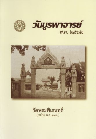 วันบูรพาจารย์ พ.ศ. ๒๕๖๒