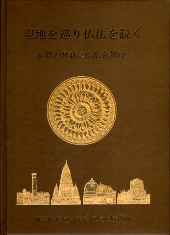 聖地を巡り仏法を説く 福徳の歴訪に仏法を刻む (ญี่ปุ่น) จาริกบุญ จารึกธรรม จาริกนมัสการและแสดงธรรมกถา ณ สังเวชนียสถาน